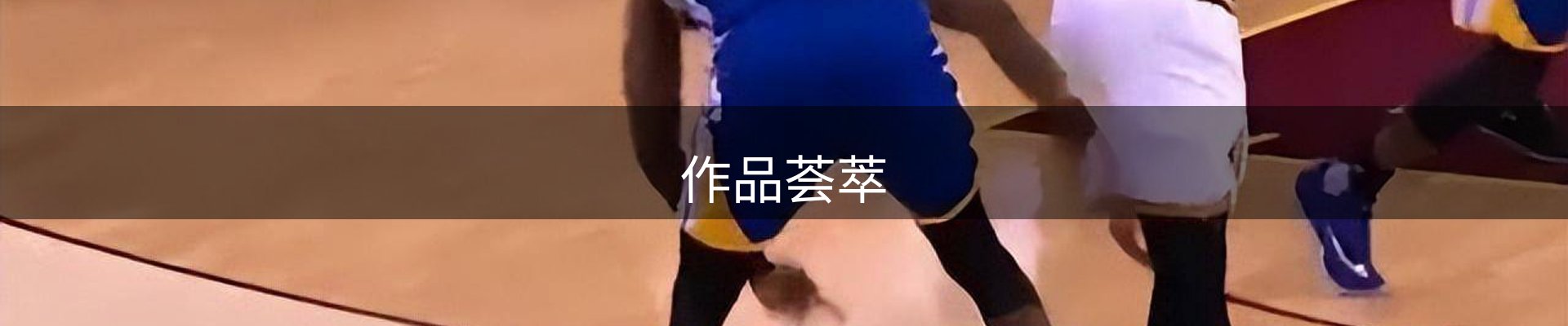 作品荟萃